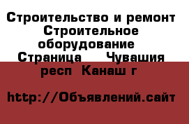 Строительство и ремонт Строительное оборудование - Страница 4 . Чувашия респ.,Канаш г.